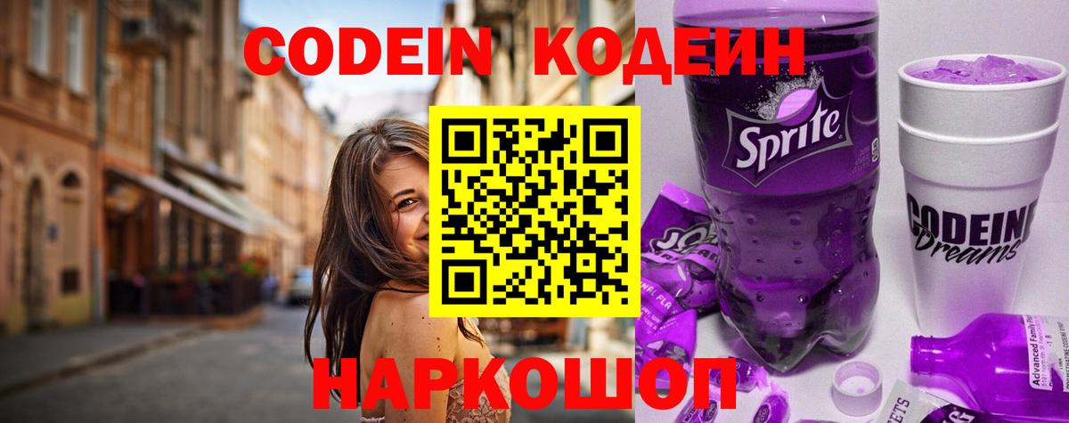 Кодеиновый сироп Lean напиток Lean (лин)  Codein Purple Drank  Вход с VPN  Анжеро-Судженск 